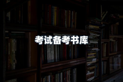 考试备考书库