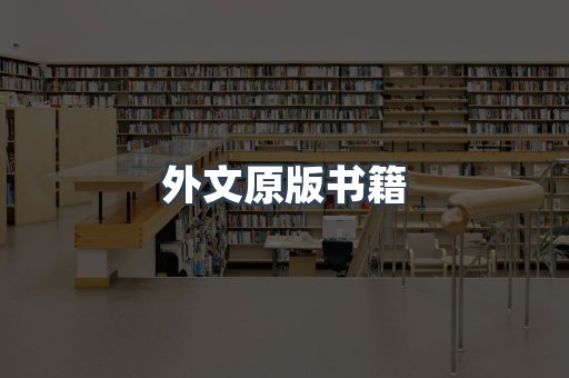 外文原版书籍