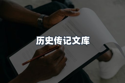 历史传记文库
